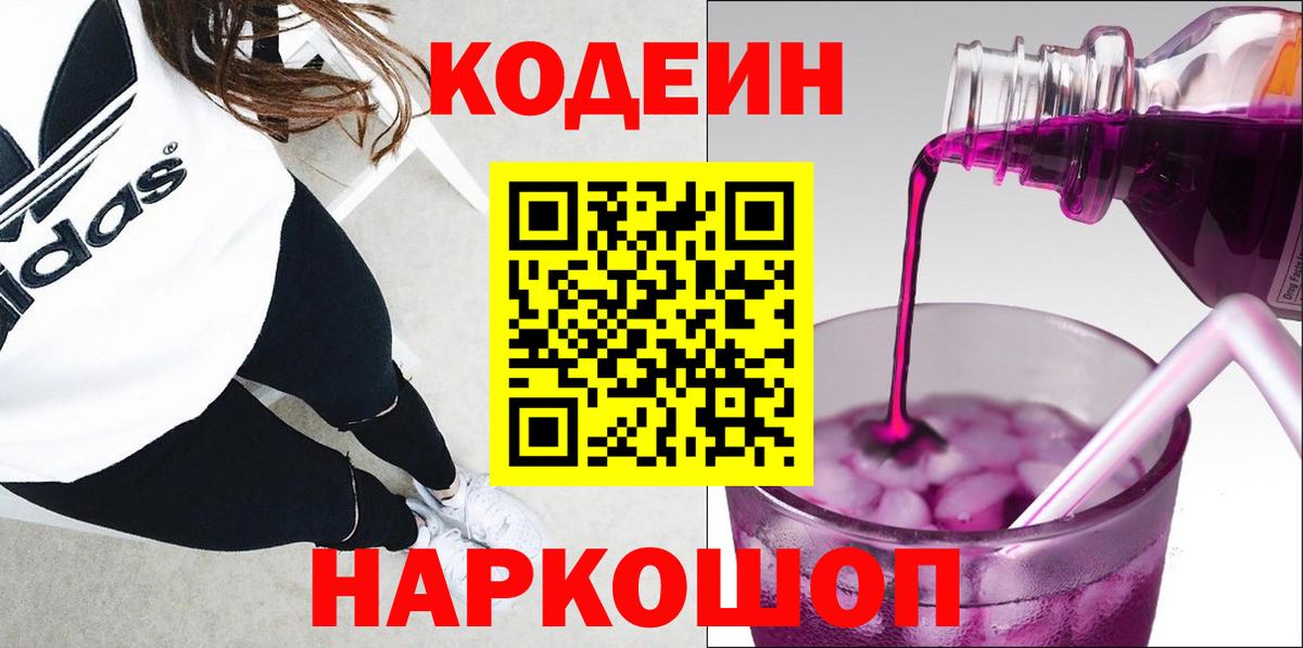Кодеин Purple Drank  Вход с VPN  Codein напиток Lean (лин)  Елизово 